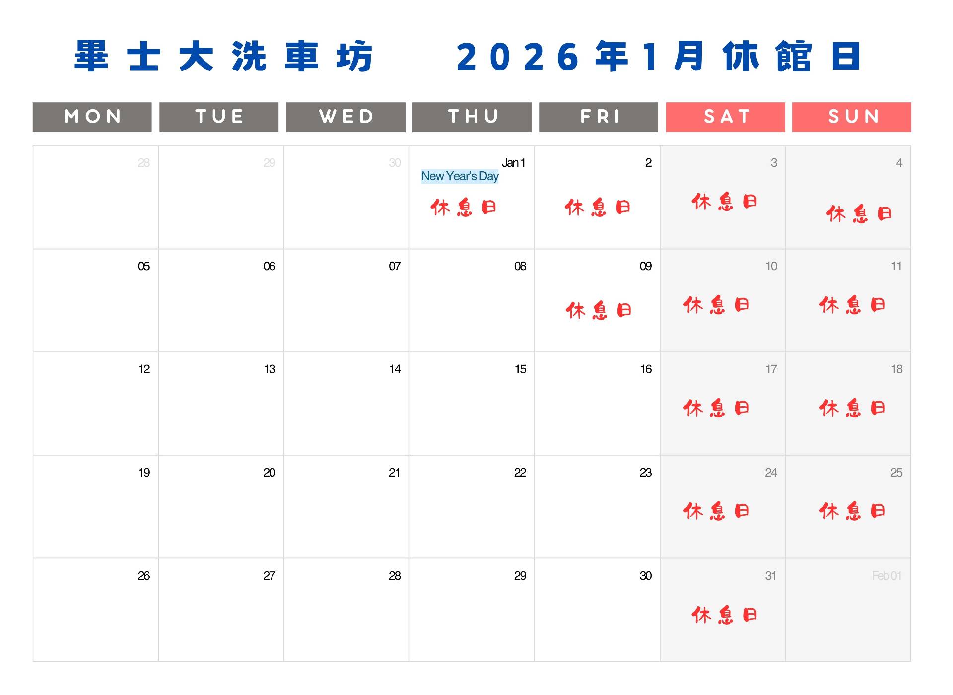 115年1月洗車坊  休息日公告  